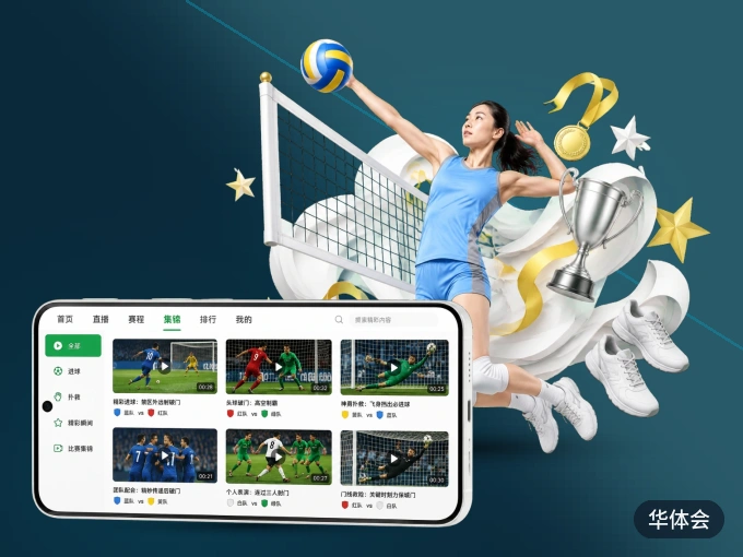 华体会 APP，装一次不再错过开赛